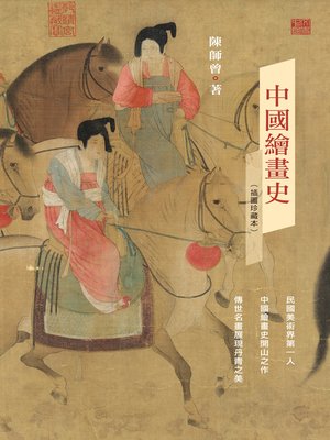 cover image of 中國繪畫史（插圖珍藏本）